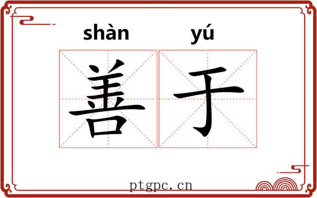 善于 善于