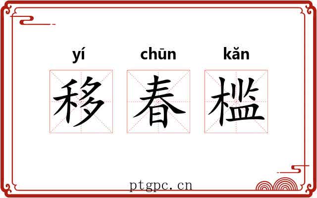 移春槛 移春槛