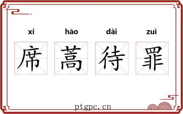 席蒿待罪 席蒿待罪
