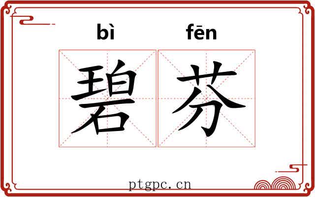 碧芬
