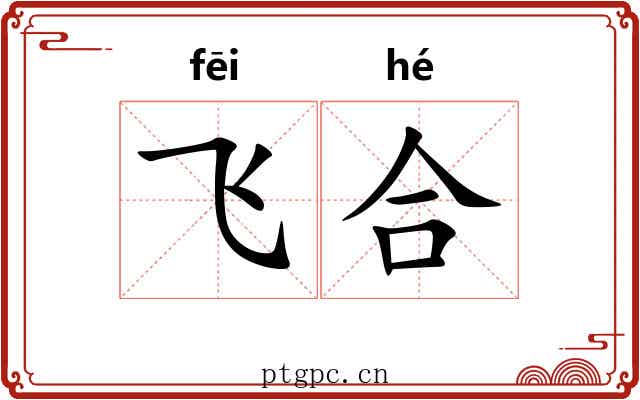 飞合