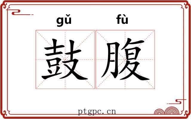 鼓腹 鼓腹