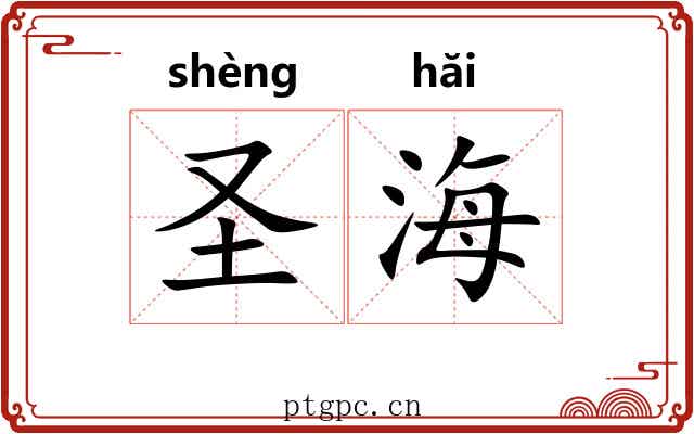 圣海 圣海