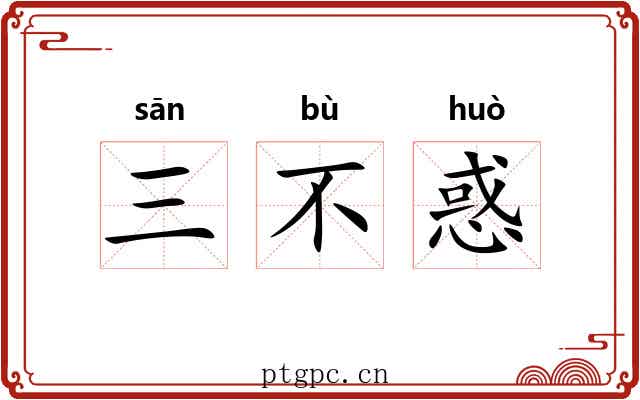 三不惑 三不惑
