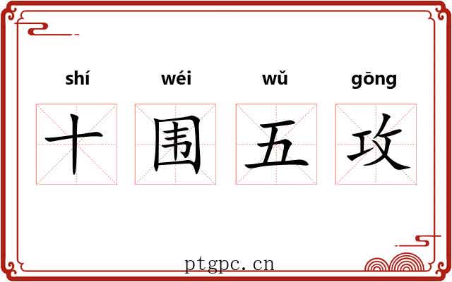 十围五攻 十围五攻