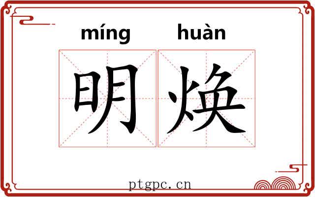明焕 明焕