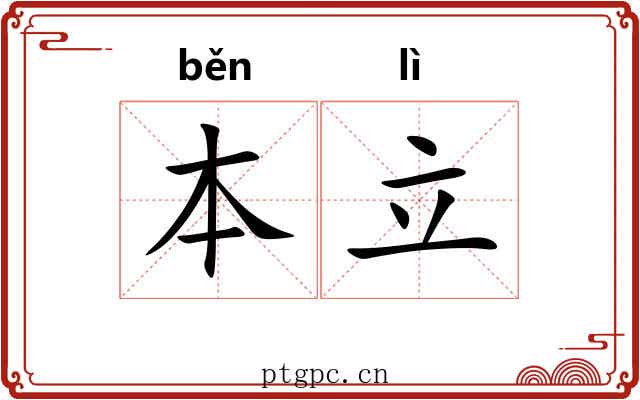 本立 本立