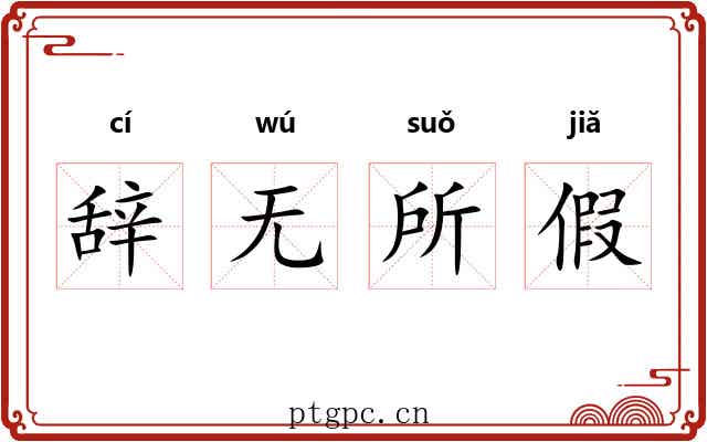 辞无所假 辞无所假