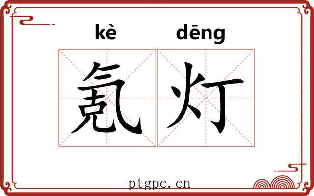 氪灯