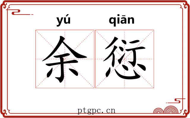 余愆