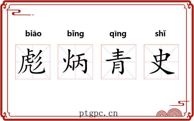 彪炳青史 彪炳青史