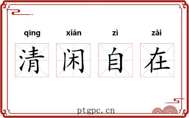 清闲自在 清闲自在