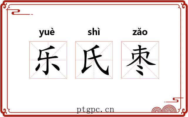 乐氏枣