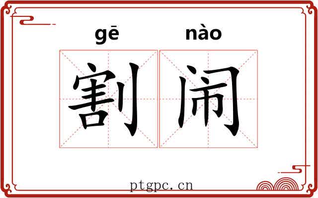 割闹
