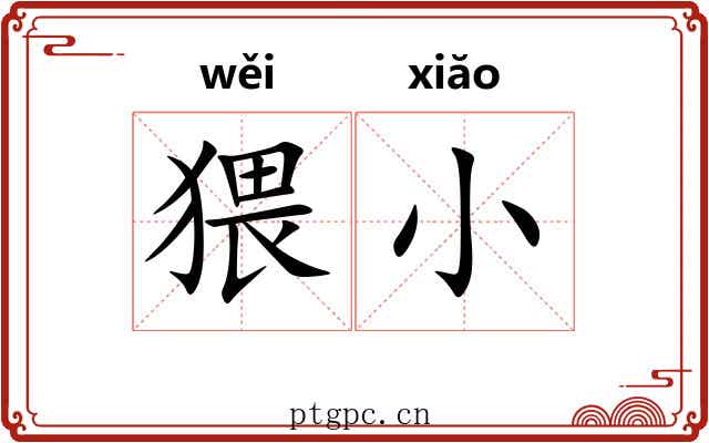 猥小 猥小
