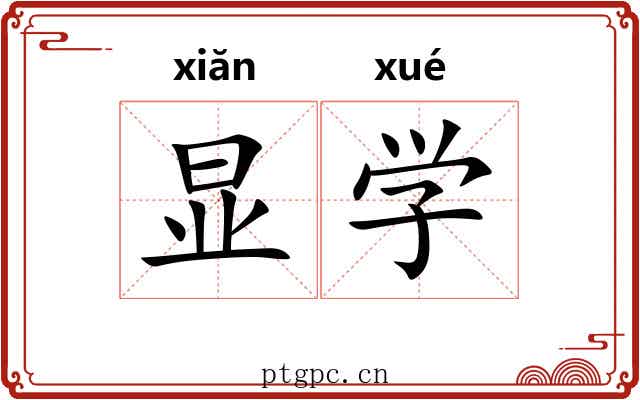 显学 显学