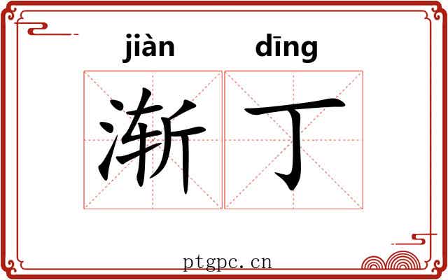 渐丁