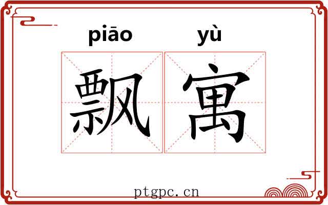 飘寓 飘寓