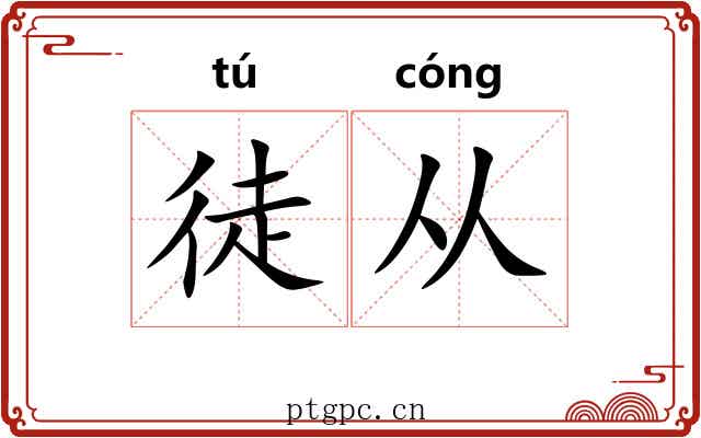徒从 徒从