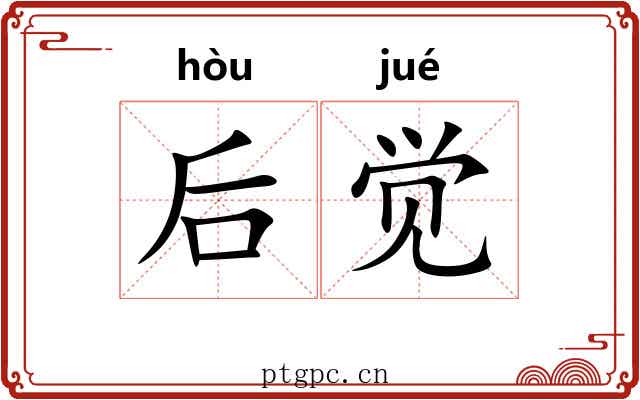 后觉 后觉