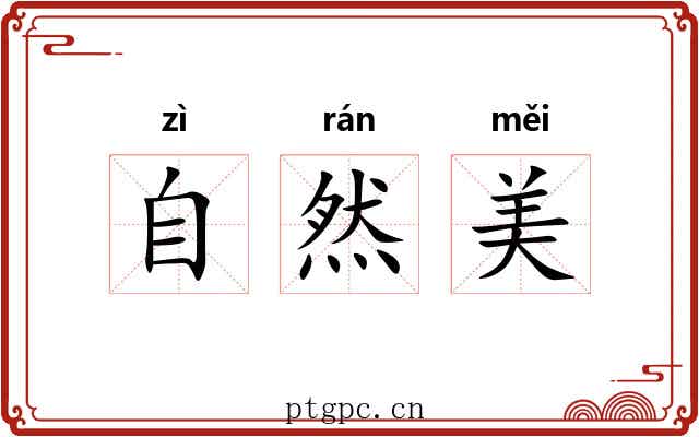 自然美 自然美
