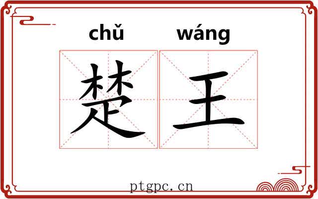 楚王 楚王