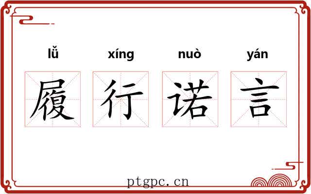 履行诺言 履行诺言