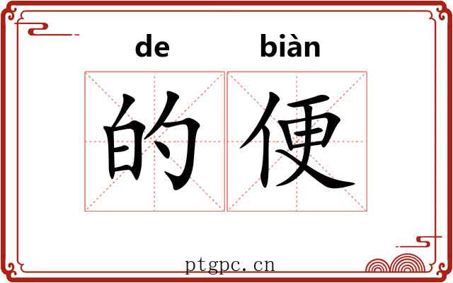 的便 的便
