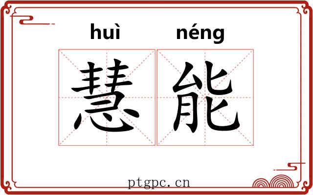 慧能