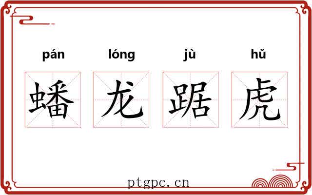 蟠龙踞虎 蟠龙踞虎
