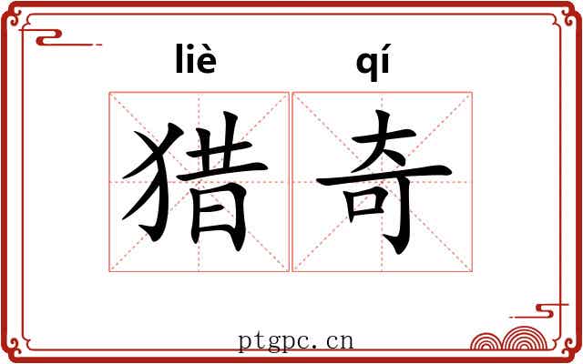 猎奇 猎奇