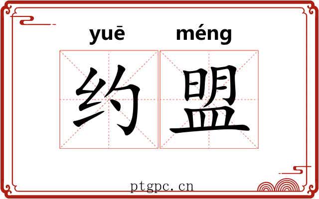 约盟 约盟