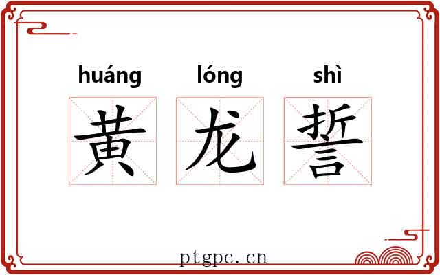 黄龙誓 黄龙誓