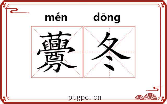 虋冬 虋冬