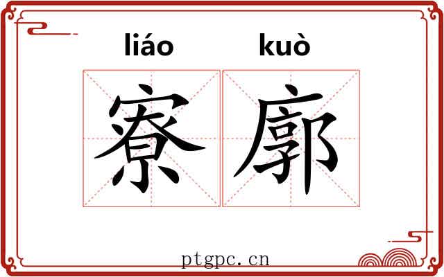 寮廓