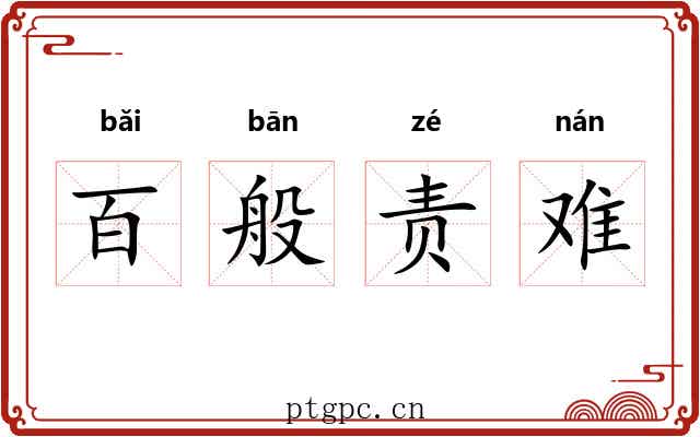 百般责难