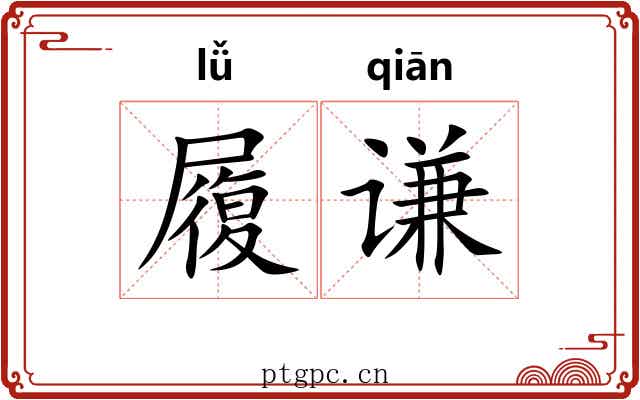 履谦