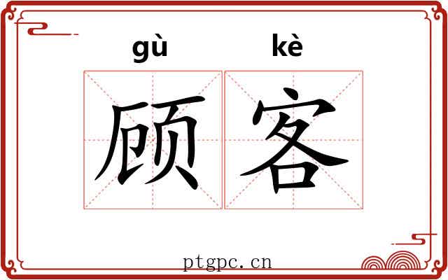 顾客 顾客