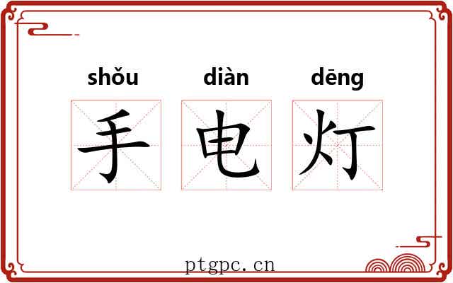 手电灯 手电灯