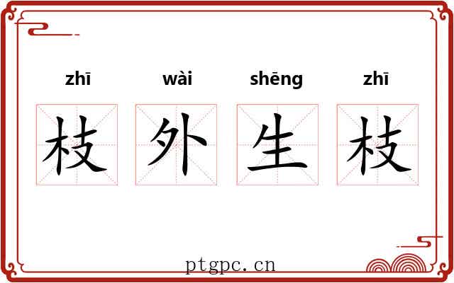 枝外生枝 枝外生枝