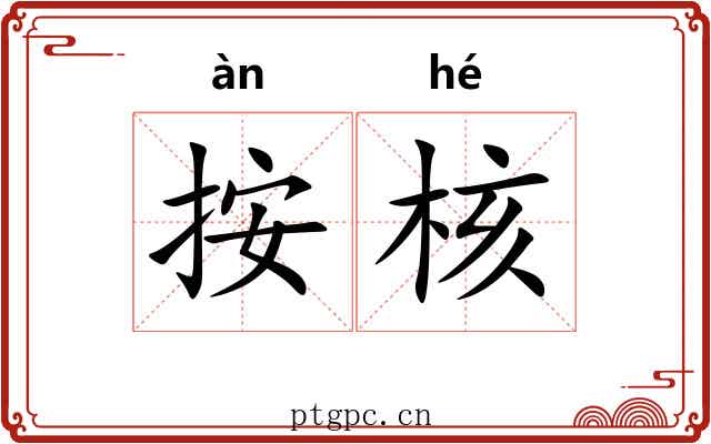 按核