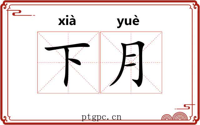 下月 下月