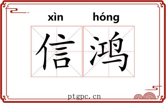 信鸿
