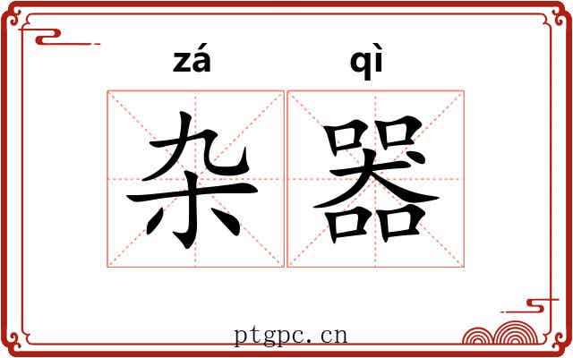 杂器