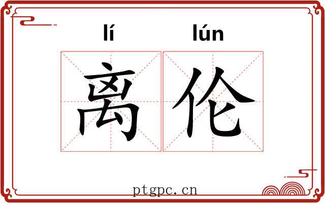 离伦