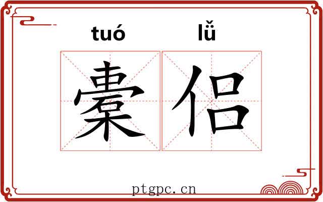 橐侣