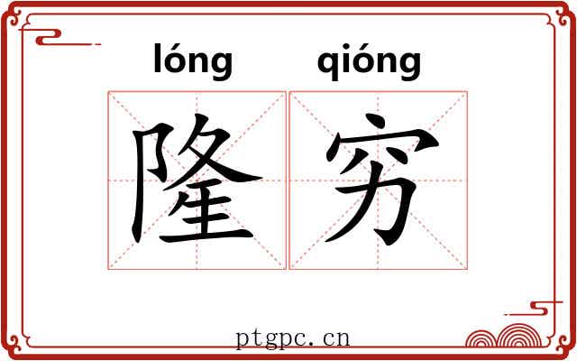 隆穷 隆穷