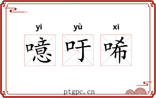 噫吁唏