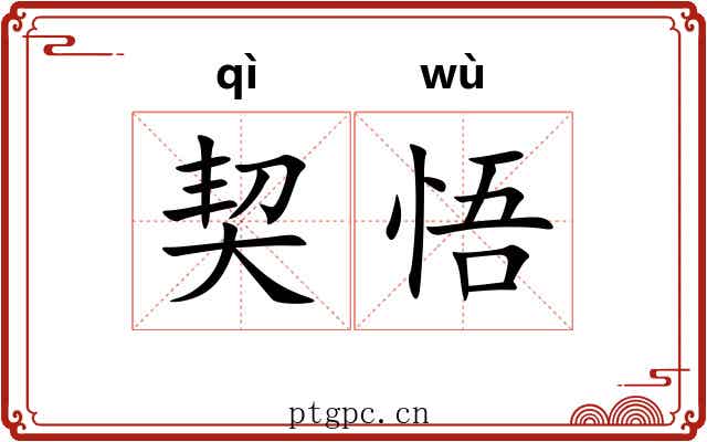 契悟