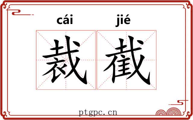 裁截